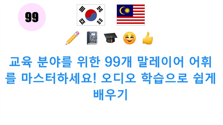 교육 분야를 위한 99개 말레이어 어휘를 마스터하세요! 오디오 학습으로 쉽게 배우기